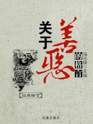 cover image of 关于善恶的格言 (Aphorism about the Good and the Evil)